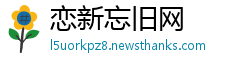 恋新忘旧网 恋新忘旧网